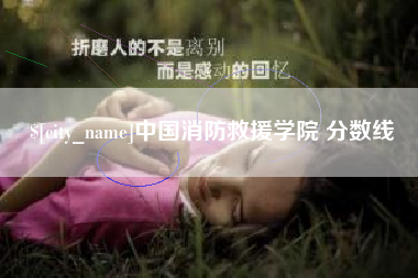 海拉尔中国消防救援学院 分数线