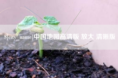 海拉尔中国地图高清版 放大 清晰版