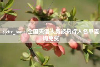 海拉尔全国失信人员被执行人名单查询免费