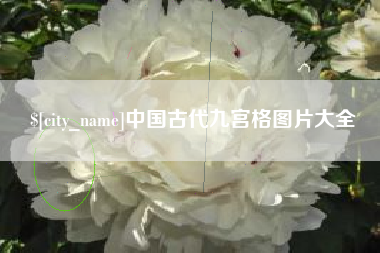 海拉尔中国古代九宫格图片大全