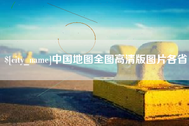 海拉尔中国地图全图高清版图片各省