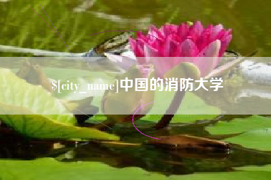 海拉尔中国的消防大学