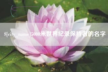 海拉尔5000米世界纪录保持者的名字