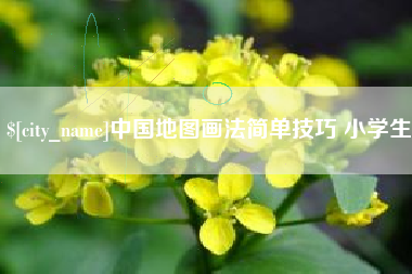 海拉尔中国地图画法简单技巧 小学生