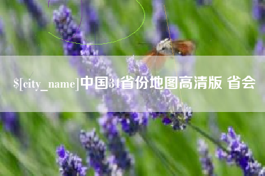 海拉尔中国34省份地图高清版 省会