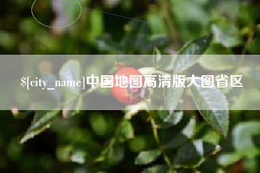 海拉尔中国地图高清版大图省区