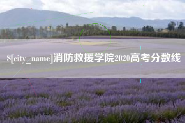海拉尔消防救援学院2020高考分数线