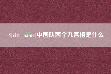 海拉尔中国队两个九宫格是什么