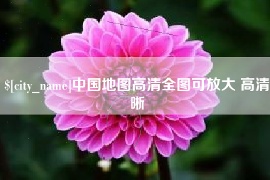 海拉尔中国地图高清全图可放大 高清晰