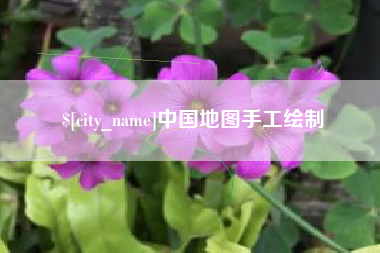 海拉尔中国地图手工绘制