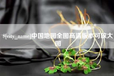 海拉尔中国地图全图高清版本可放大图