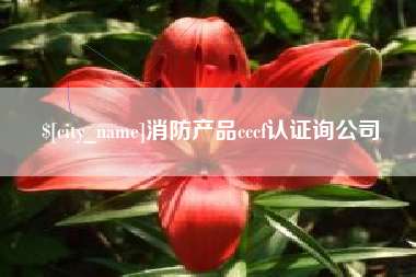 海拉尔消防产品cccf认证询公司