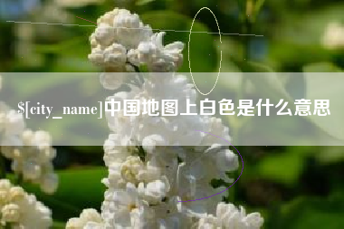 海拉尔中国地图上白色是什么意思