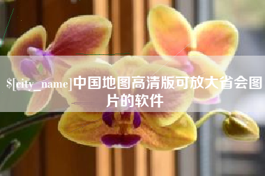 海拉尔中国地图高清版可放大省会图片的软件