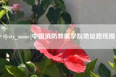 海拉尔中国消防救援学院地址路线图