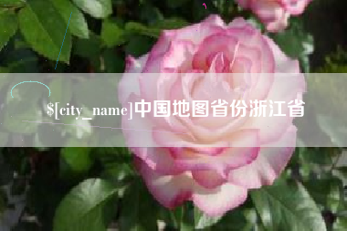 海拉尔中国地图省份浙江省