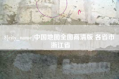 海拉尔中国地图全图高清版 各省市 浙江省