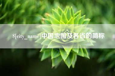海拉尔中国地图及各省的简称