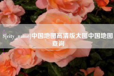 海拉尔中国地图高清版大图中国地图查询