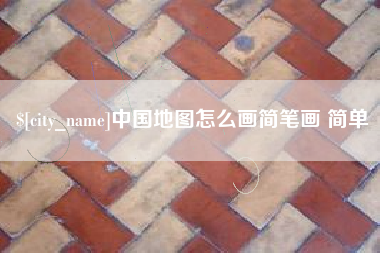 海拉尔中国地图怎么画简笔画 简单