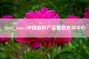 海拉尔中国消防产品信息查询中心