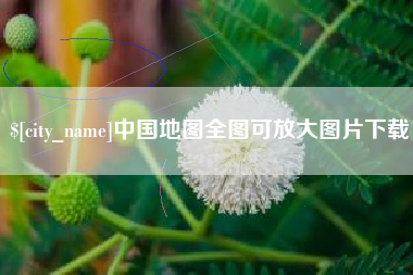 海拉尔中国地图全图可放大图片下载