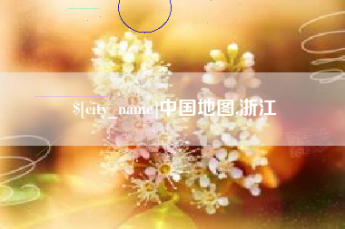 海拉尔中国地图,浙江