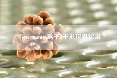 海拉尔男子5千米世界纪录