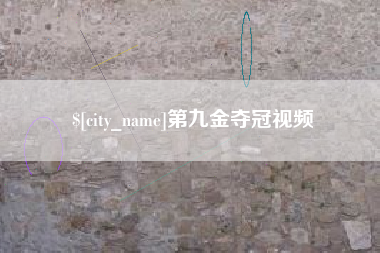 海拉尔第九金夺冠视频
