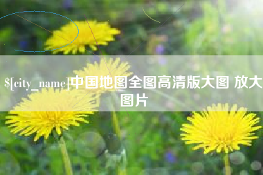 海拉尔中国地图全图高清版大图 放大图片