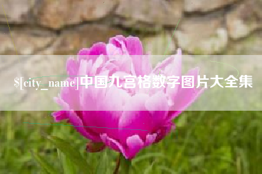 海拉尔中国九宫格数字图片大全集
