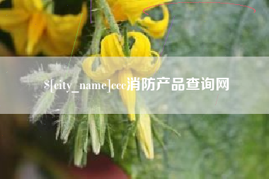 海拉尔ccc消防产品查询网