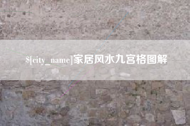 海拉尔家居风水九宫格图解