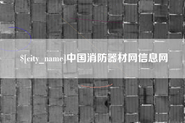 海拉尔中国消防器材网信息网