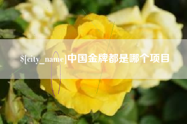 海拉尔中国金牌都是哪个项目