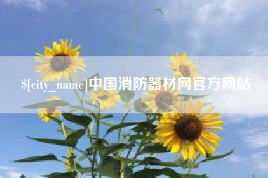 海拉尔中国消防器材网官方网站