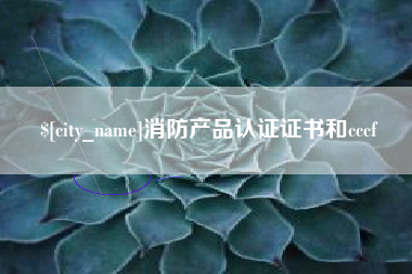 海拉尔消防产品认证证书和cccf