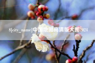 海拉尔中国地图高清版大图2024