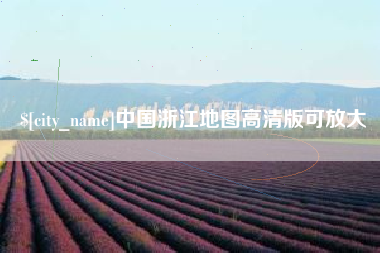 海拉尔中国浙江地图高清版可放大