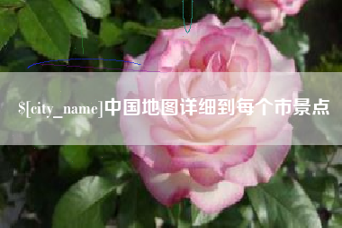 海拉尔中国地图详细到每个市景点