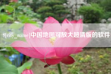 海拉尔中国地图可放大超清版的软件