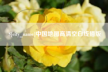 海拉尔中国地图高清空白线描版