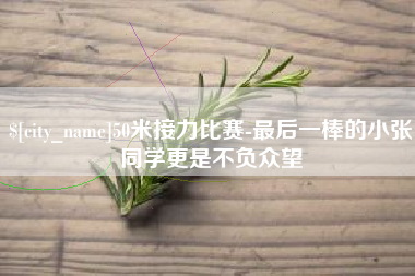 海拉尔50米接力比赛-最后一棒的小张同学更是不负众望