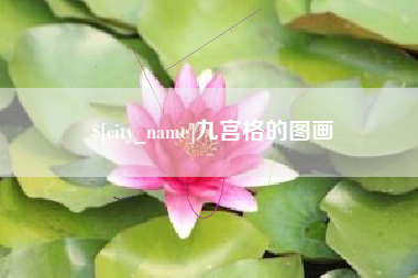 海拉尔九宫格的图画