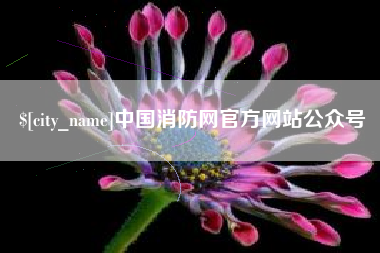 海拉尔中国消防网官方网站公众号