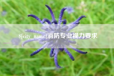 海拉尔消防专业视力要求