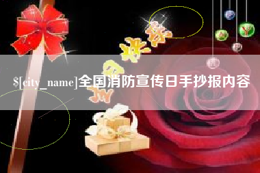 海拉尔全国消防宣传日手抄报内容