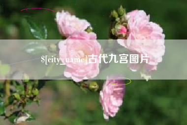 海拉尔古代九宫图片
