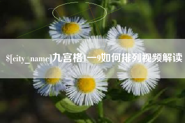 海拉尔九宫格1一9如何排列视频解读