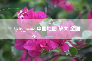 海拉尔中国地图 放大 全国